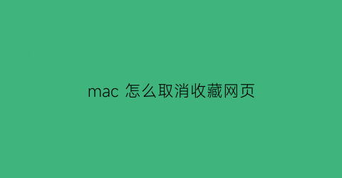 mac 怎么取消收藏网页